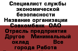 Специалист службы экономической безопасности › Название организации ­ Совкомбанк, ОАО › Отрасль предприятия ­ Другое › Минимальный оклад ­ 45 000 - Все города Работа » Вакансии   . Камчатский край,Петропавловск-Камчатский г.